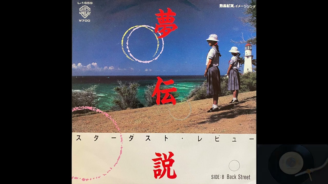 スターダスト・レビュー / 夢伝説