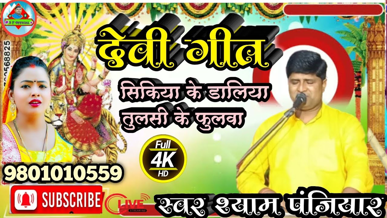सुपरहिट देवी गीत(सिकिया के डालिया में तुलसी के फुलवा सजेने आबे ये मालिन दाय। स्वर श्याम पंजियार।