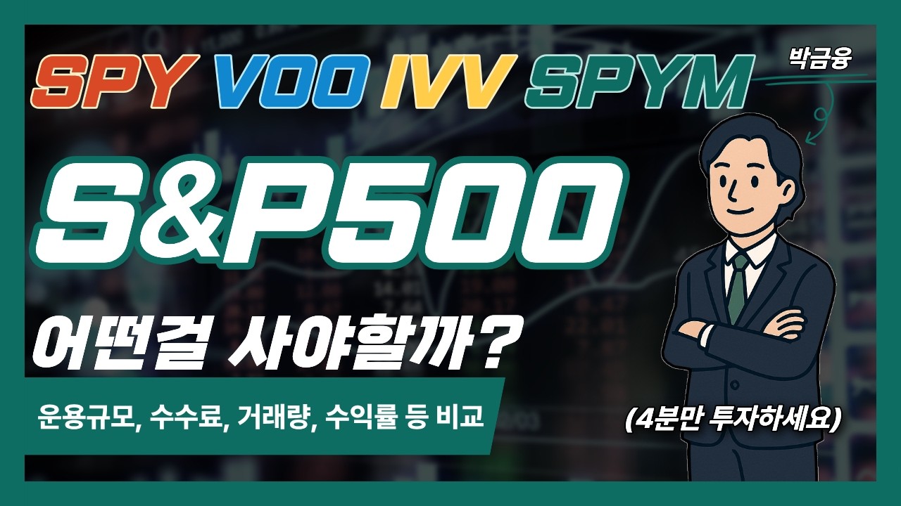 SPY SPYM VOO IVV 어떤 걸 사야할까? #주식초보 #주식공부 #해외주식 #ivv #spy #spym #snp500 #splg #voo