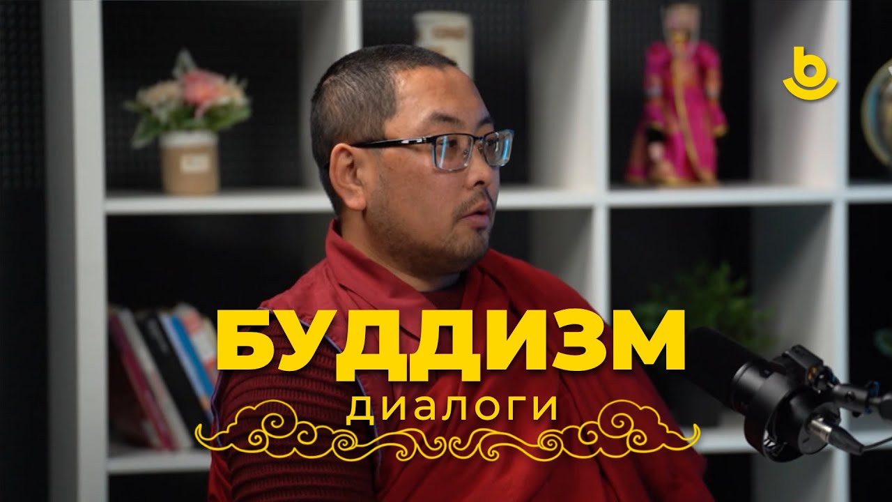 Подкаст «Буддизм. Диалоги». Радна - лама