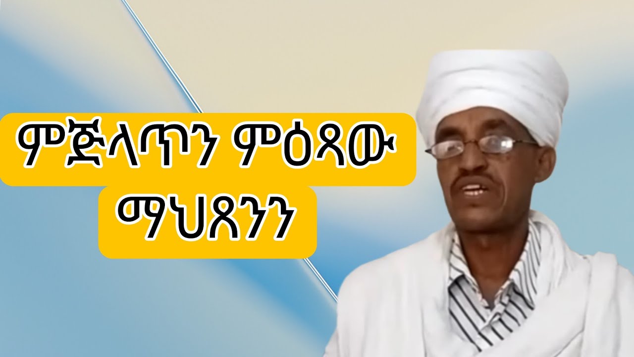 ምስጢር ምጅላጥን ሰይጣን ከመይ ገይሩ ማህጸን ከምዝዓጹን ተቃሊዑ
