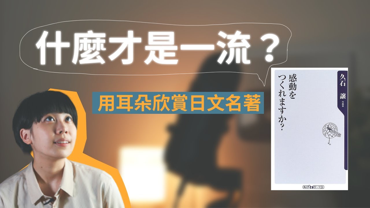 用耳朵欣賞日文名著｜什麼才是一流的專家？久石讓《感動を作れますか》（感動，如此創造）｜Amber日文朗讀系列｜CC開字幕