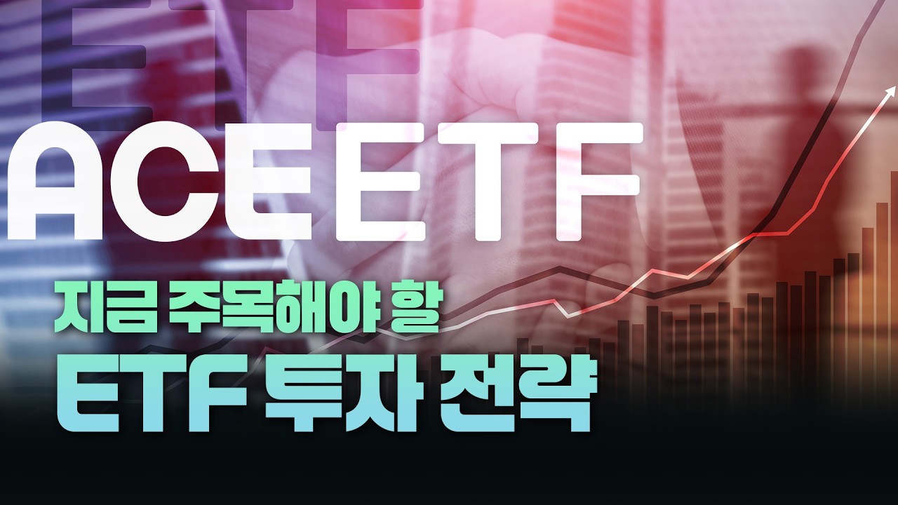 ETF 운용사 초대석! 국내 ETF 투자전략의 모든 것(feat.한국투자신탁운용)