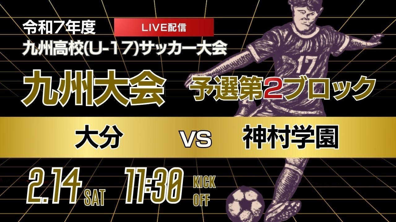 【九州新人戦 2025年度男子】第2ブロック  大分 vs 神村学園　KYFA 男子第47回・女子第8回九州高等学校(U-17)サッカー大会
