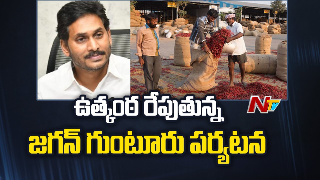 YS Jagan Guntur Tour: కాసేపట్లో గుంటూరుకు వైఎస్‌ జగన్‌ | Mirchi Yard | Special Report | Ntv