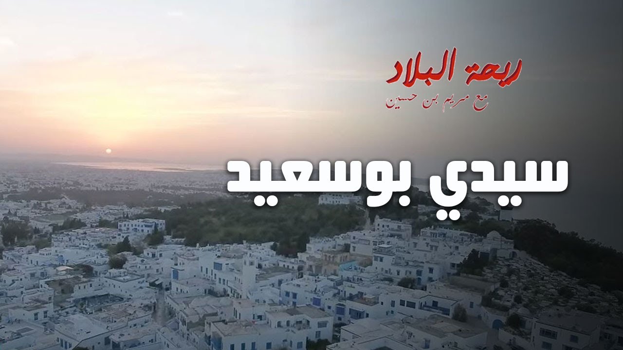 Rihet Lebled avec Meriem Ben Hussein -Sidi Bousaid- Episode 05