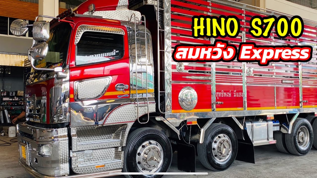 รถบรรทุกด่วนผักสด-Hino S700 12ล้อทีมงานสมหวัง Express รถด่วนประเทศไทย