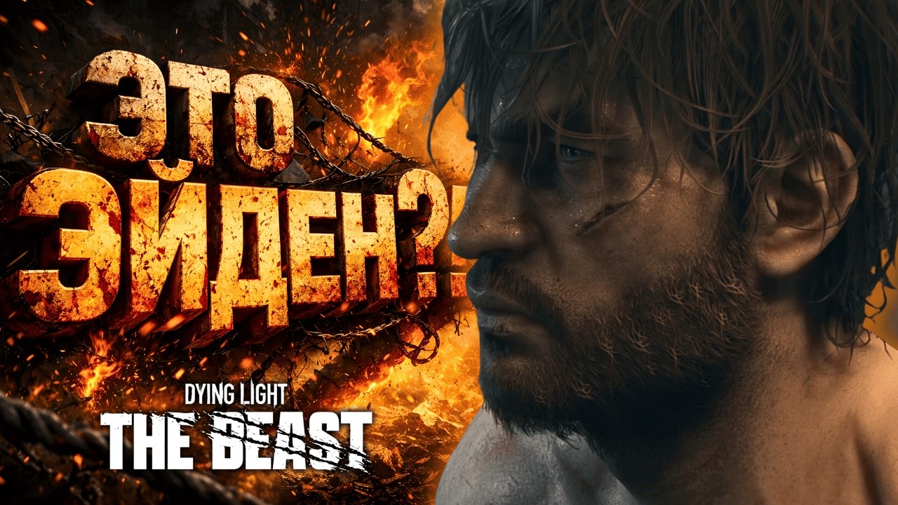 Я ПОЙМАЛА ЗВЕРЯ… но это оказался ЭЙДЕН?! | Dying Light: The Beast #12