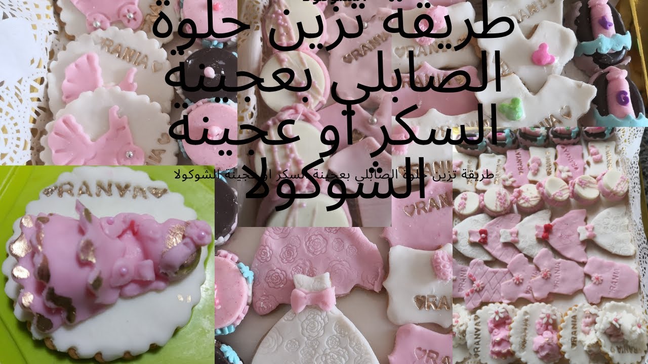 طريقة تزين حلوة الصابلي بعجينة السكر او عجينة الشوكولا
