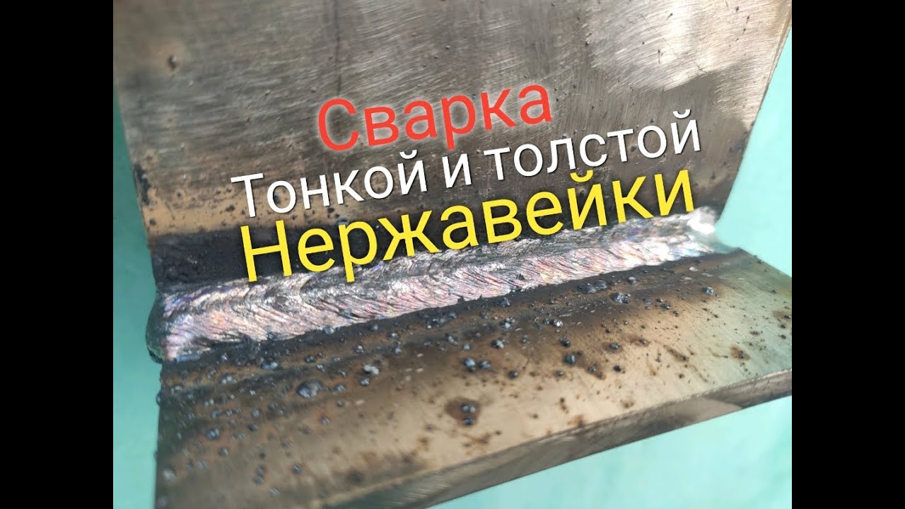 Как варить электродом нержавейку разной толщины. Технология и секреты.