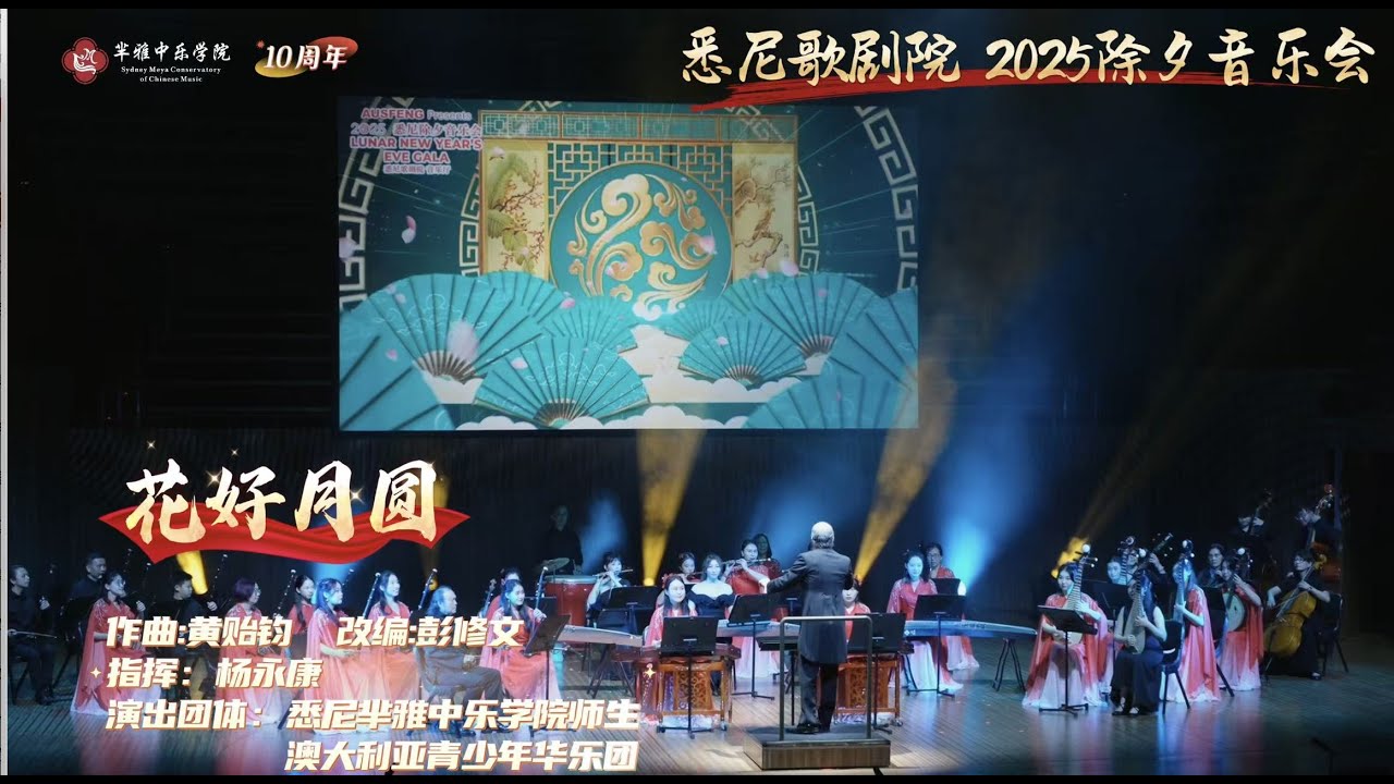 2025除夕音乐会《花好月圆》 | Blossoms Under the Full Moon