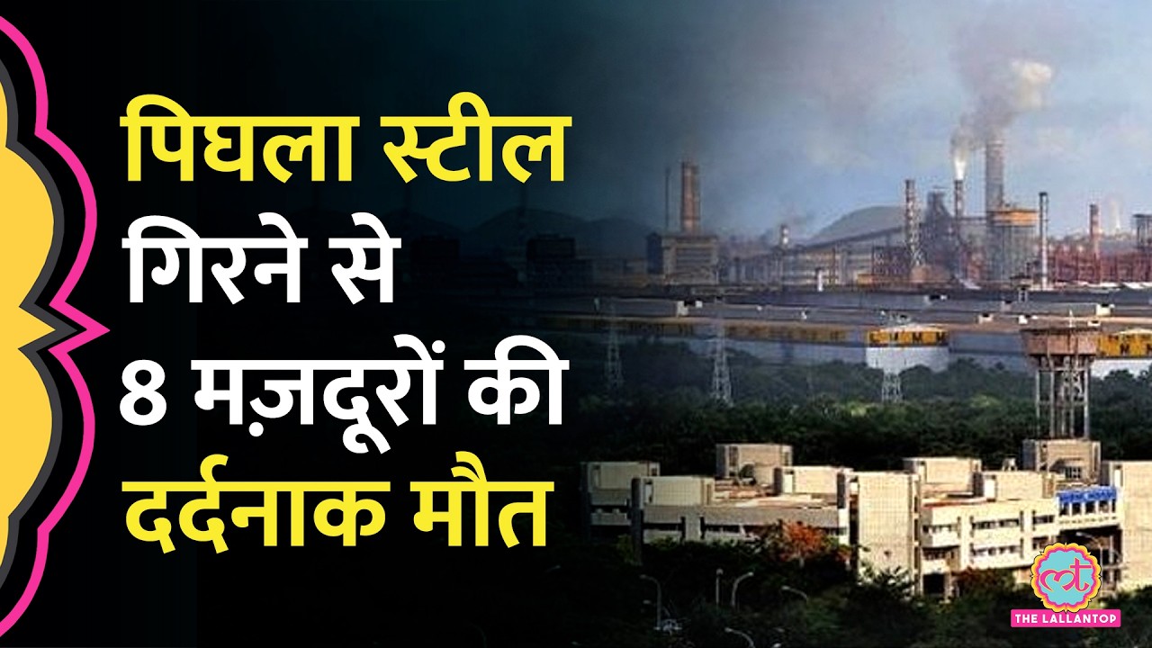 Visakhapatnam Steel Plant में Molten Steel ले जाते वक़्त हादसा, 8 मज़दूरों की मौके पर मौत, कई घायल