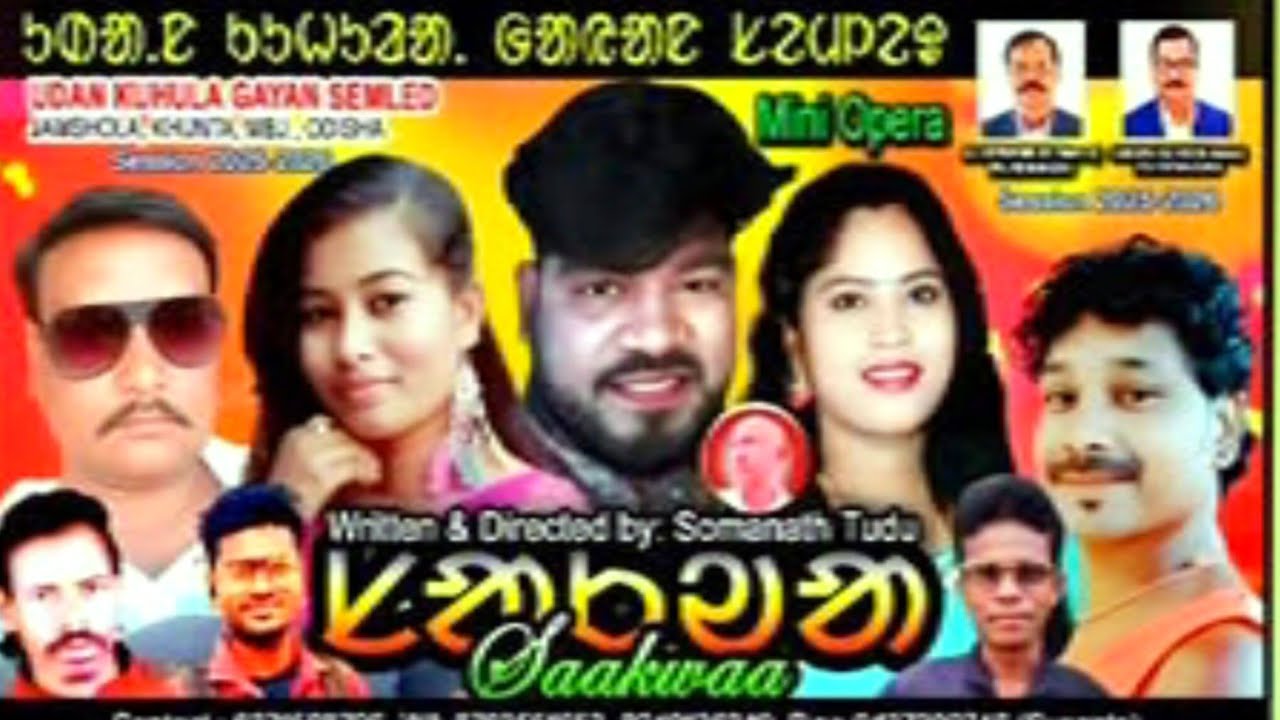ସାକୱ।_Competition Romantic Santali full jatra video Sakabha Santali Jatra 