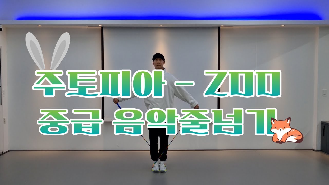 🐰주토피아🦊 OST - ZOO 음악줄넘기!! 업그레이드해서 돌아왔다!! 중급 음악줄넘기🔥🔥🔥
