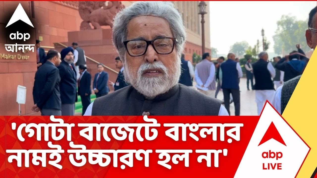 Sudip Banerjee : 'গোটা বাজেটে বাংলার নামই উচ্চারণ হল না', তীব্র আক্রমণে সুদীপ বন্দ্যোপাধ্যায়
