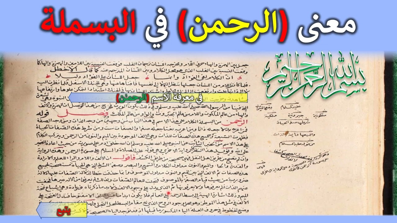 ch5 -1-3- معنى اسم الرحمن في البسملة - من الباب الخامس من الفتوحات المكية للشيخ محي الدين ابن العربي