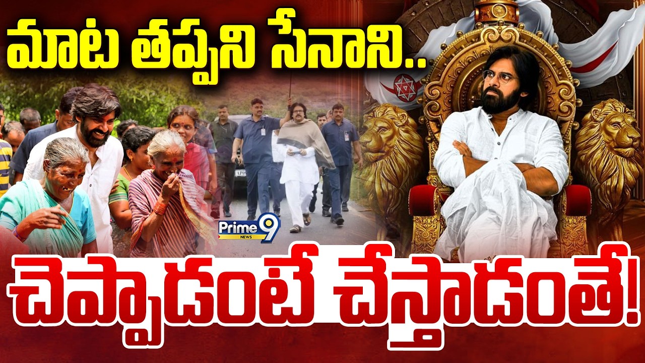 మాట తప్పని సేనాని.. చెప్పాడంటే చేస్తాడంతే..! | Deputy CM Pawan Kalyan | Prime9 News