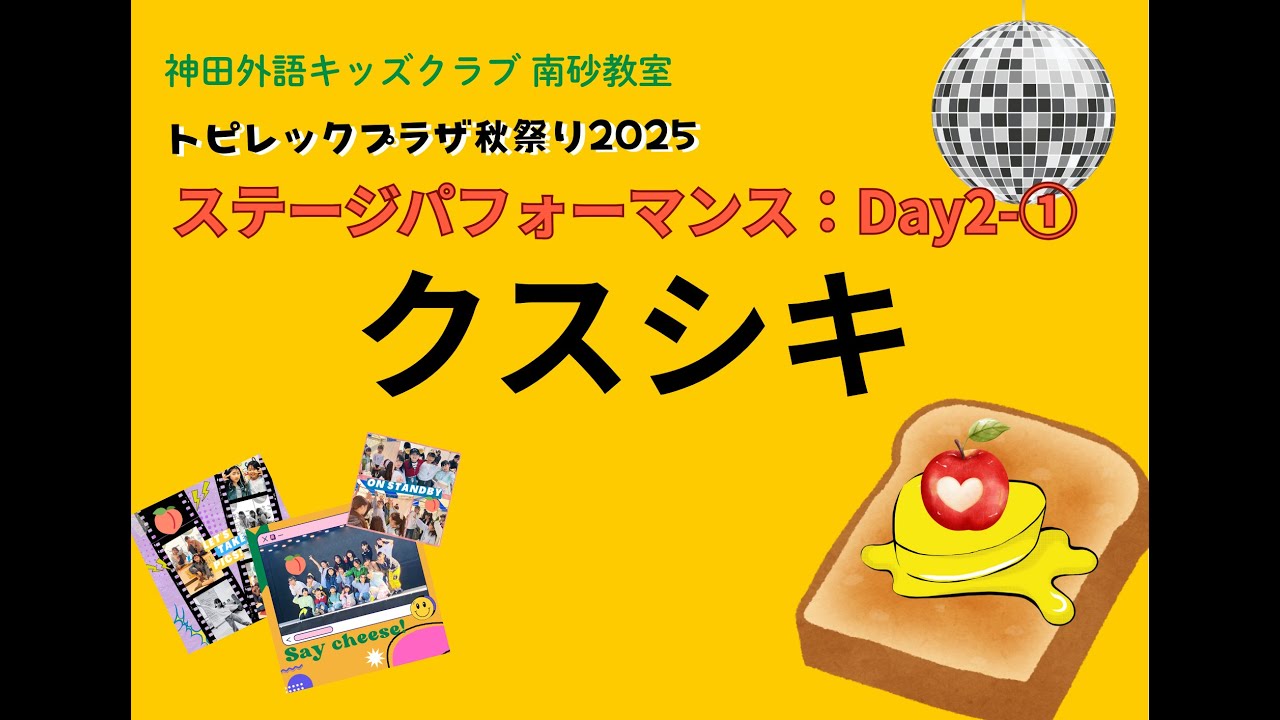 【トピレックプラザ秋祭り2025 Day2】神田外語キッズクラブ南砂教室ステージ②-1 クスシキ(講師パフォーマンス)