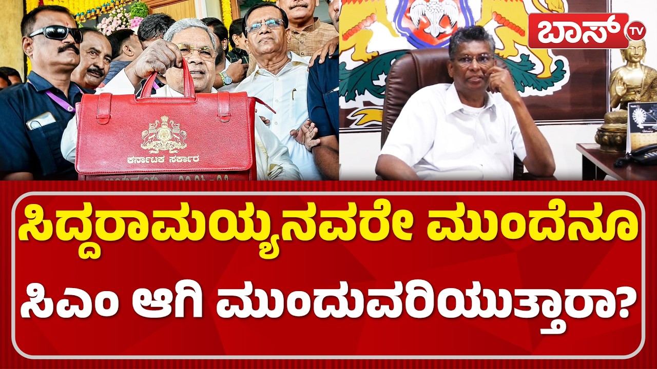 ಇತ್ಯರ್ಥ ಆಗಲೇಬೇಕು ಅಂದಿದ್ಯಾಕೆ ಜಾರಕಿಹೊಳಿ..? | Satish Jarakiholi On CM Fight | Siddaramaiha | BossTv