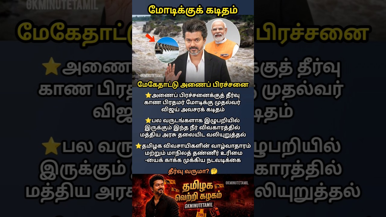 Mekedatu Dam Issue 💧🇮🇳 | Letter to PM Modi | GK Minute Tamil #Shorts