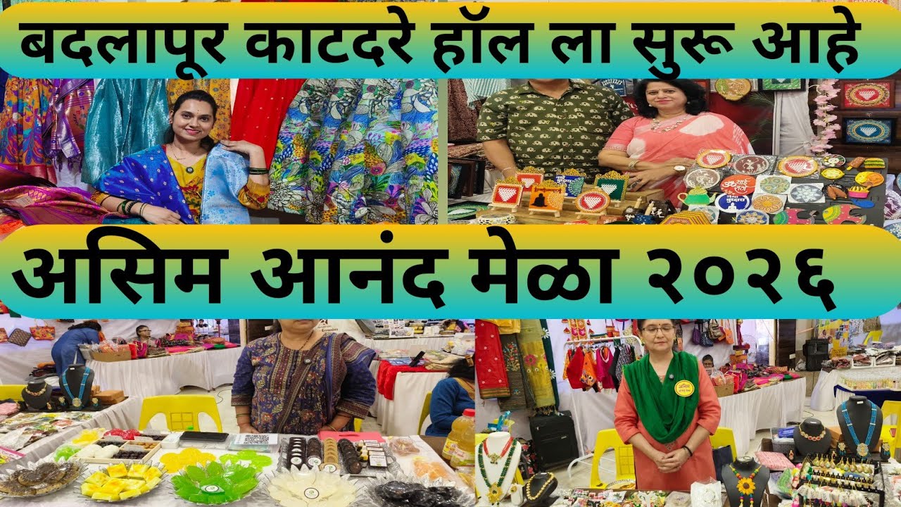 असिम आनंद मेळा भव्य ग्राहक पेठ/Asim Anand Mela Badalapur East 2026