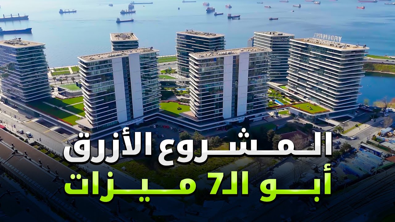 المشروع الذي تميز بـ7 ميزات |  بشراكة مع غرفة التجارة في إسطنبول | سحر وإطلالة بحر