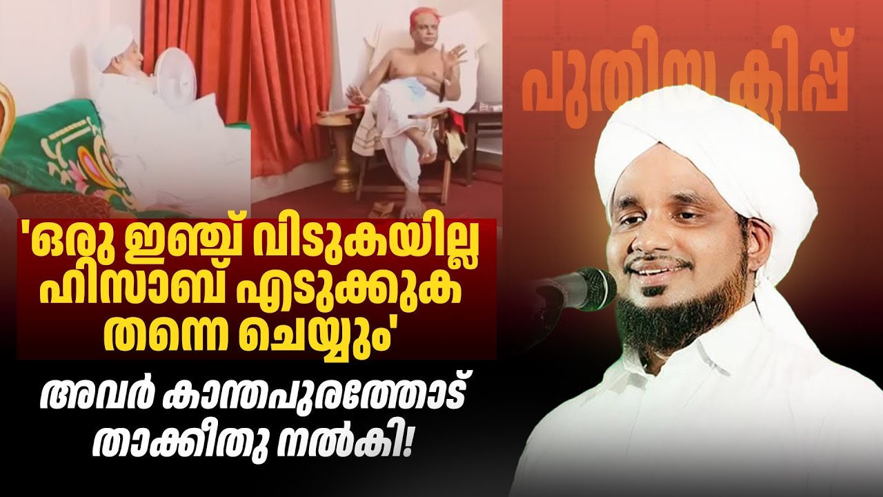 പുതിയ ക്ലിപ്പ് പുറത്ത്. അവർ കാന്തപുരത്തോട് താക്കീതു നൽകി! NOUSHAD AHSANI SALMAN BAVA (R) MEENAGADI