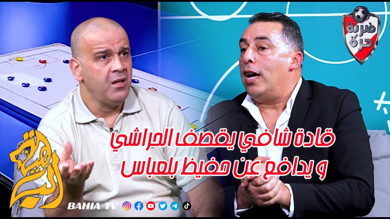 قادة شافي يقصف الحراشي و يدافع عن حفيظ بلعباس