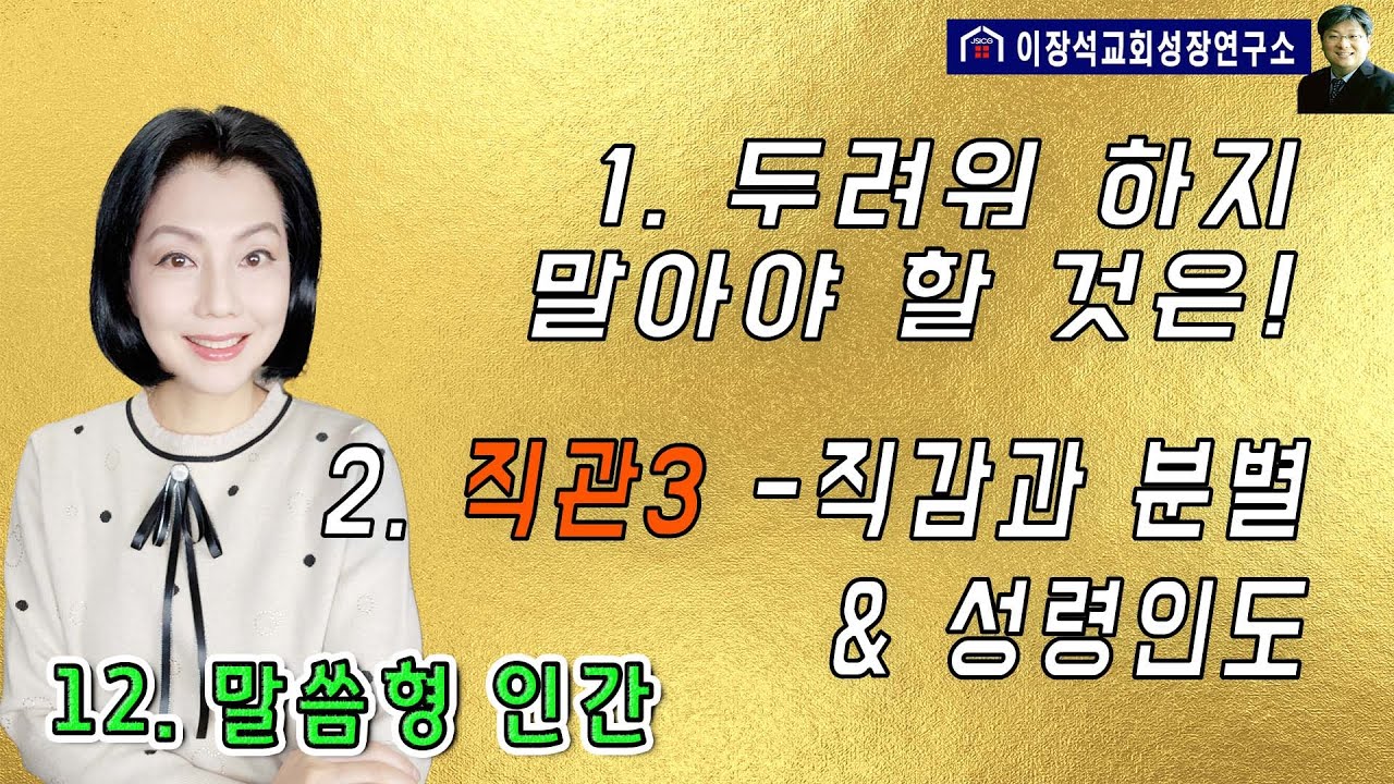 1. 두려워하지 말아야 할 것은!   2. 직관 3 - 직감과 분별 & 성령인도