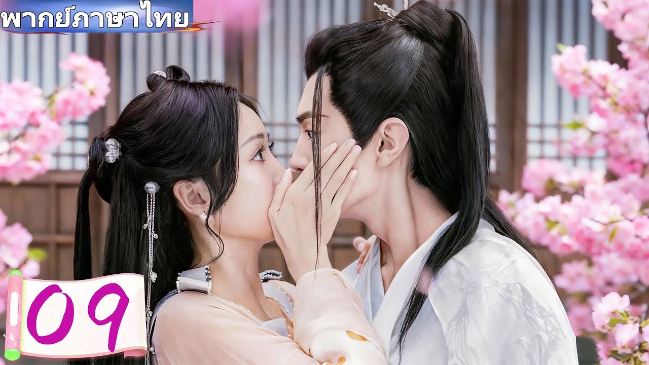 【พากย์ไทย🔥09】🐺พญาหนุ่มสองหน้า ตามหารักเจ้าหญิงต่างแดน👑#ซีรีส์จีน