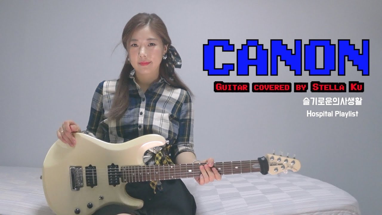 캐논 변주곡ㅣ슬기로운 의사생활 커버ㅣCanon Rock