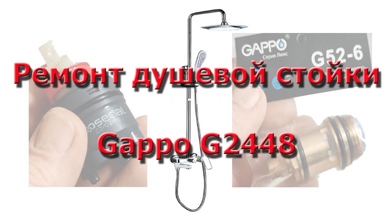 Ремонт душевой стойки Gappo G2448