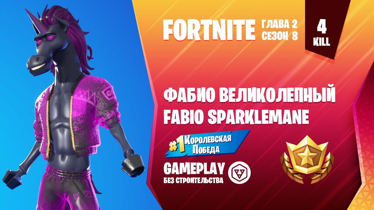 Fortnite Gameplay ➤ ФАБИО ВЕЛИКОЛЕПНЫЙ / FABIO SPARKLEMANE ➤ (без строительства)