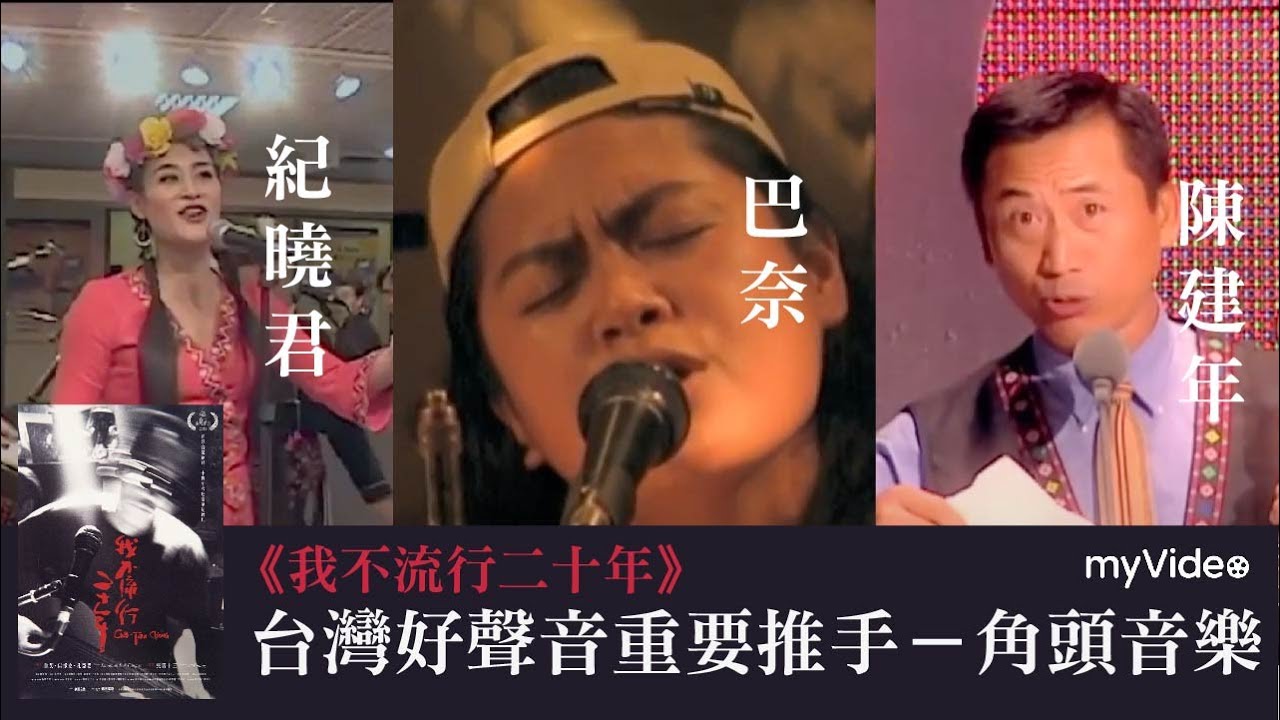 紀曉君 家家 巴奈 陳建年 台灣好聲音重要推手 角頭音樂《我不流行二十年》線上看 ｜myVideo電影線上看
