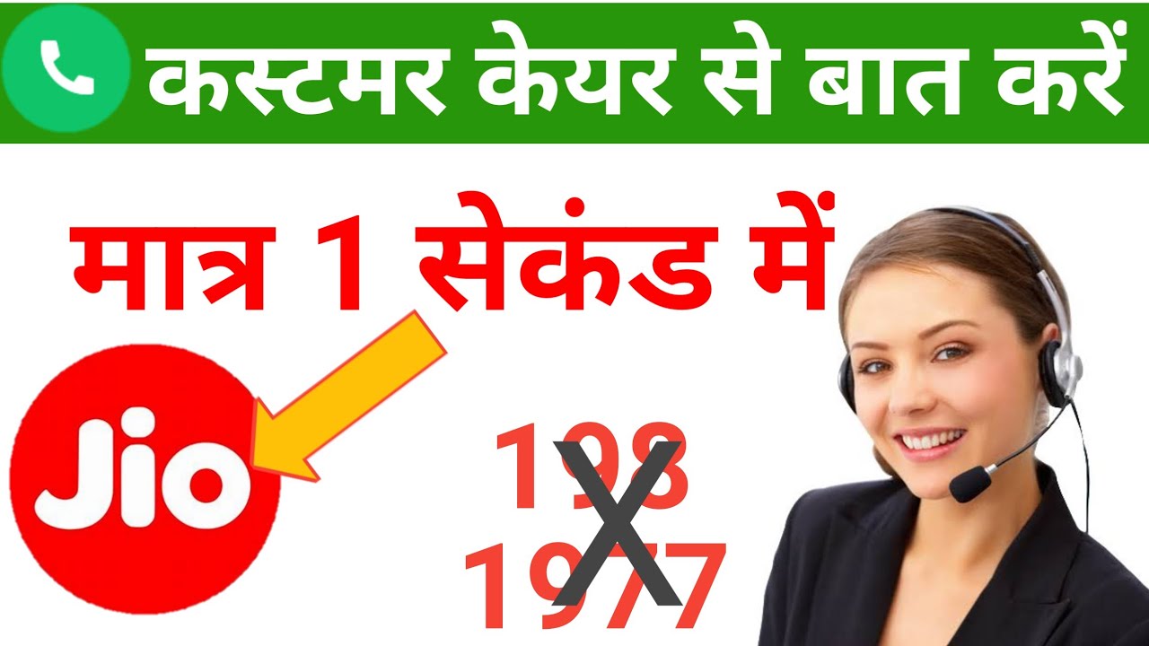 Jio customer care number 2021 || jio customer care direct call kaise kare