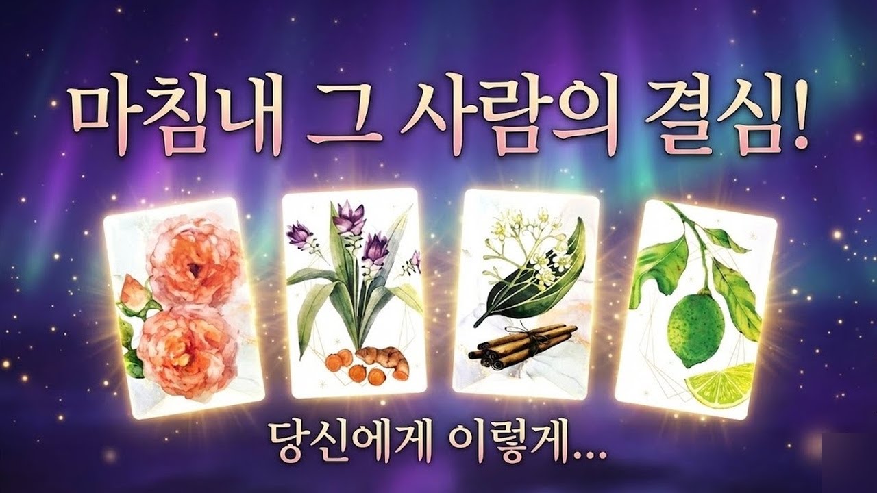 [타로] 신점보다 소름 돋는 팩폭 리딩 | 마침내 그 사람은 당신에게 이렇게 결심합니다