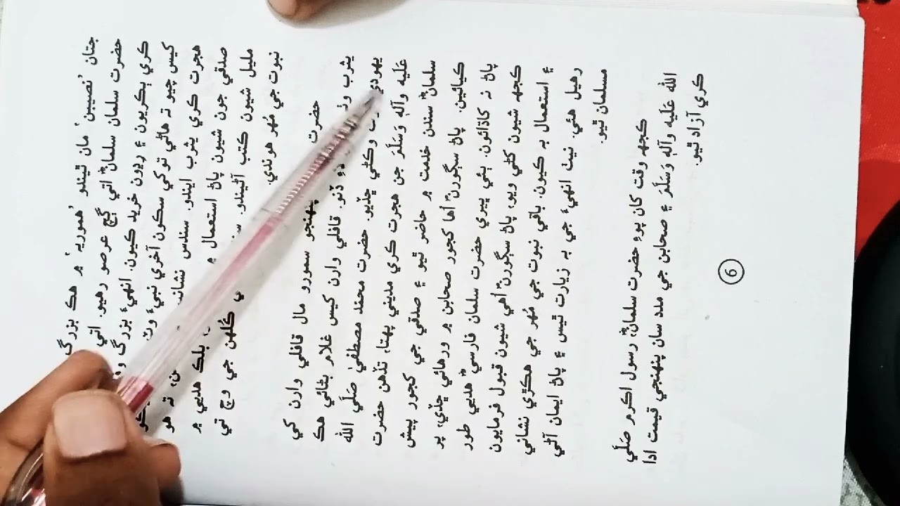 Class X Sindhi{Chapter#2} Hazrat Salman Farsi Complete Explanation..💗