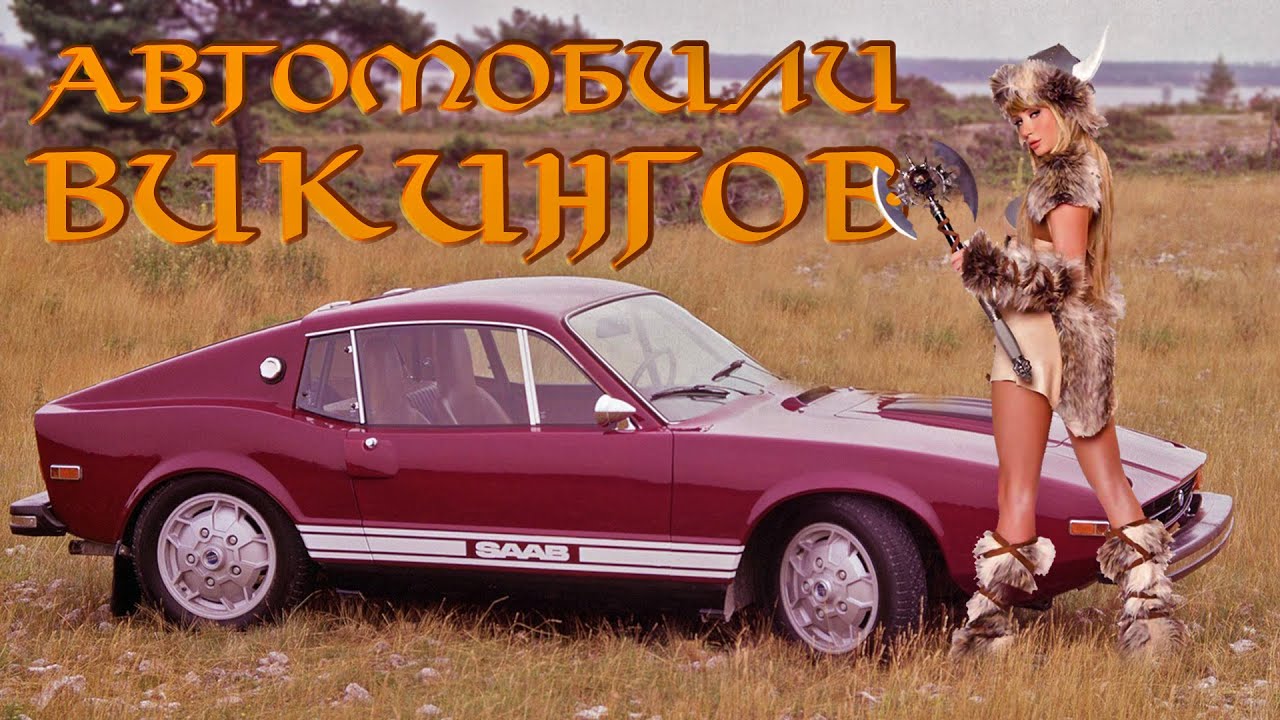 Автомобили Викингов ТОП 10 – Величайшие Шведские Авто