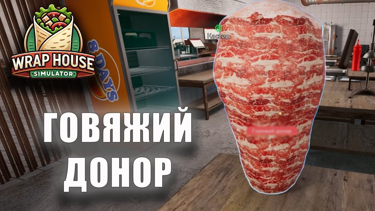Wrap House Simulator - Прохождение - Говяжий донор