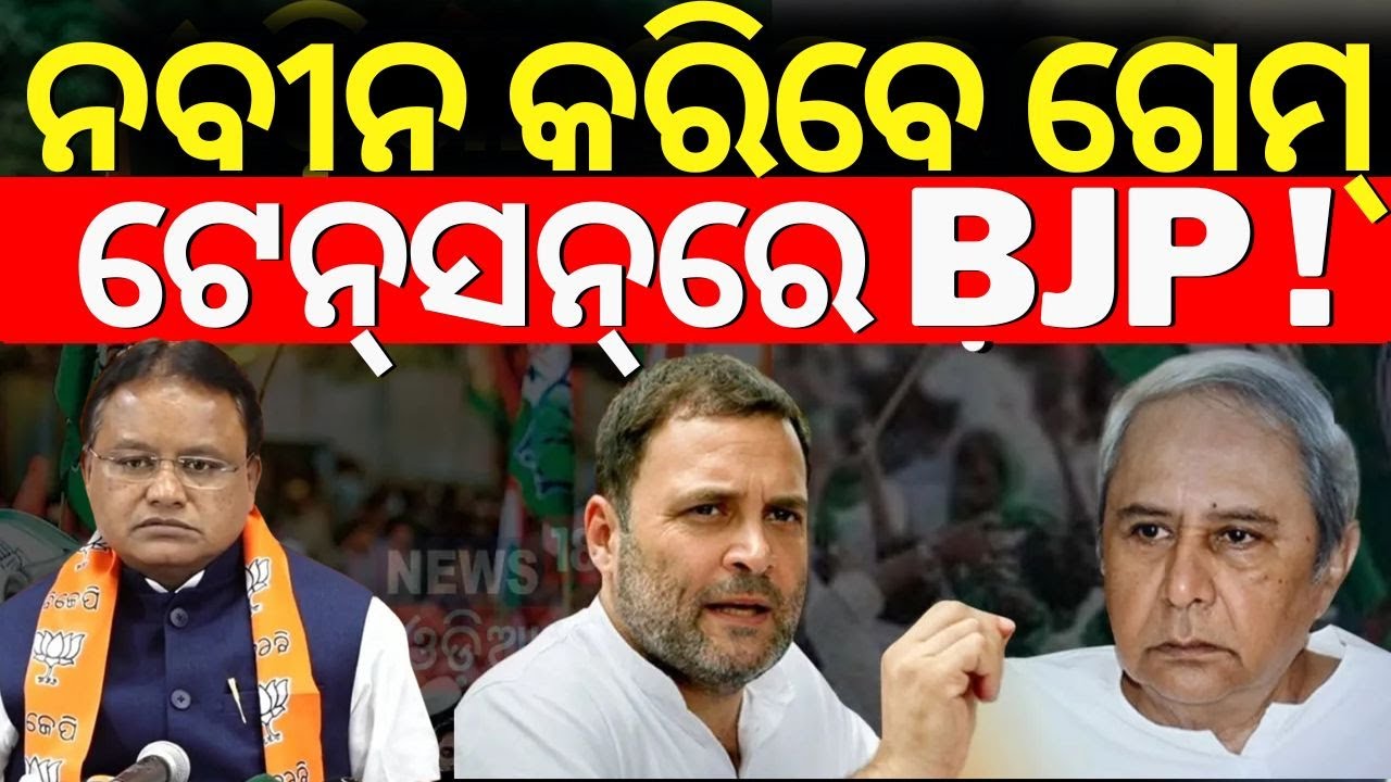 ନବୀନ କରିବେ ଗେମ୍ | BJD Congress Alliance News | Naveen Patnaik | VK Pandian | Rahul Gandhi |Odia News