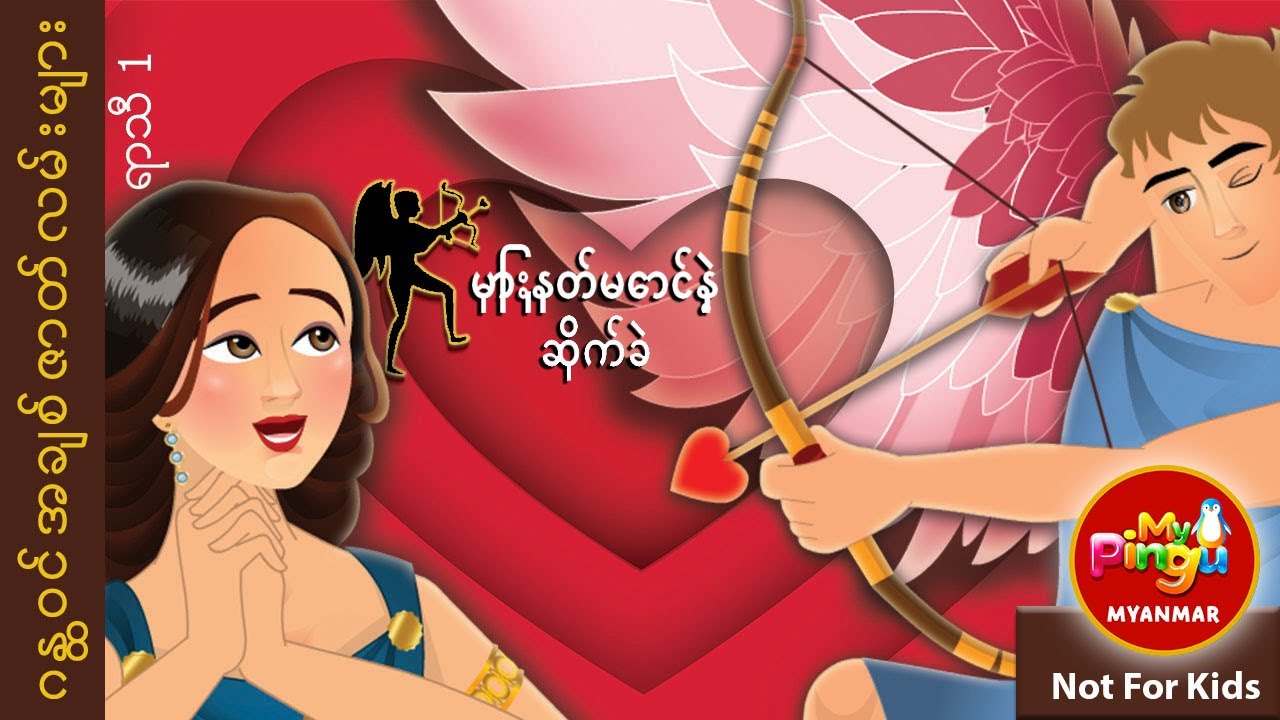 မြှားနတ်မောင်နဲ့ ဆိုက်ခဲ I Cupid and Psych in Burmese I My Pingu Myanmar