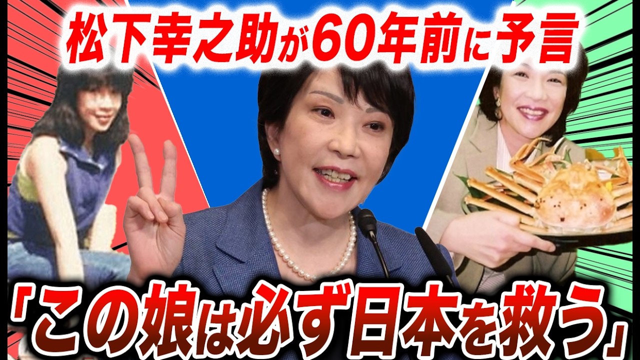 【高市早苗】松下幸之助「この娘は運がいい。日本を救う」&rarr;60年後マジで総理になった件が奇跡すぎる【政治ニュース】