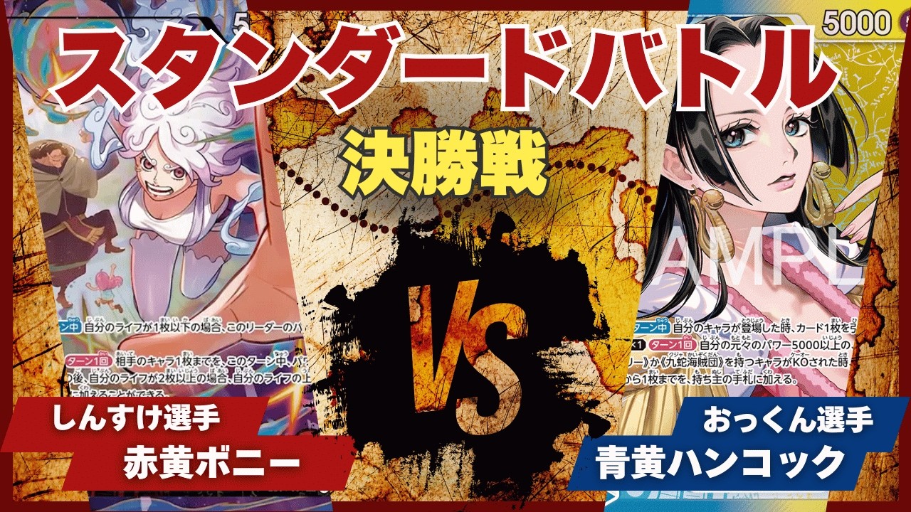 【ワンピースカード】【対戦動画】トレカビンクス スタンダードバトル 決勝戦 赤黄ボニー(しんすけ選手)vs青黄ハンコック(おっくん選手)