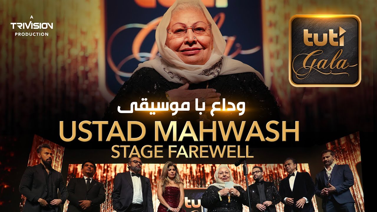 Ustad Mahwash Stage Farewell - Tuti Gala / وداع استاد مهوش  با موسیقی