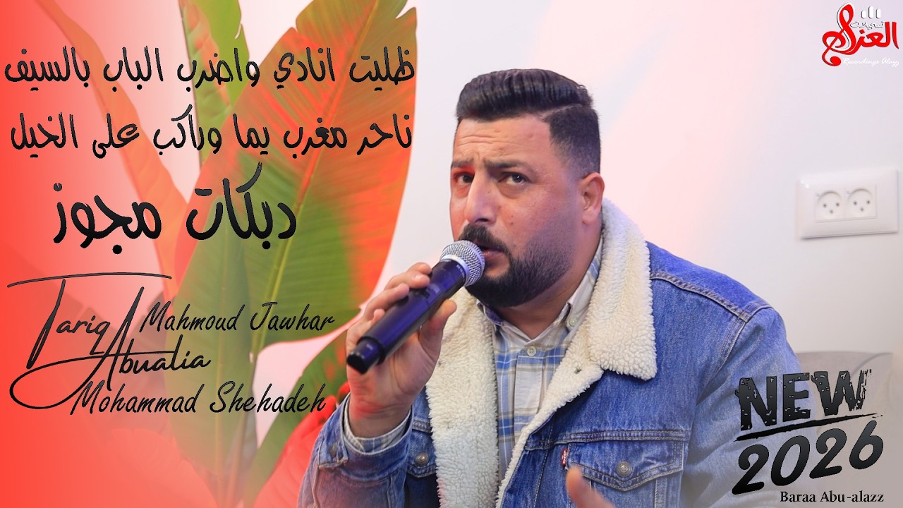 طارق ابو عليا 2026 ظليت انادي واضرب الباب بالسيف - ناحر مغرب يما وراكب على الخيل - دبكات مجوز🎺