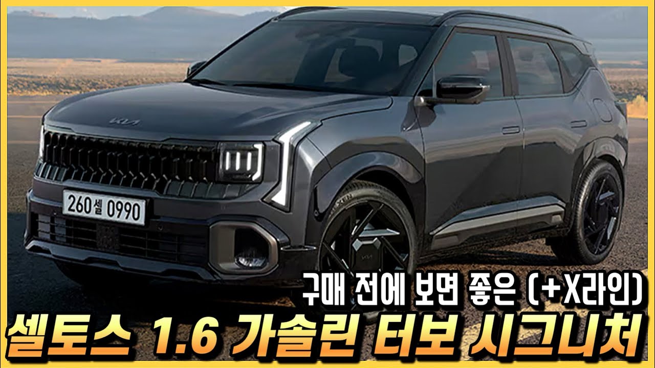 신형 셀토스 인기 시그니처 +X라인 등급의 자세한 옵션 구성 및 세금 포함 실구매 가격과 월 할부금까지.