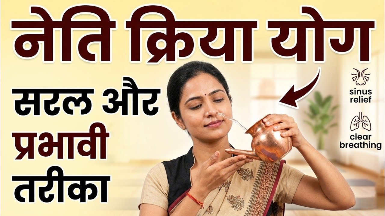 नेति क्रिया योग की एक प्राचीन शुद्धि प्रक्रिया (षट्कर्म) है !