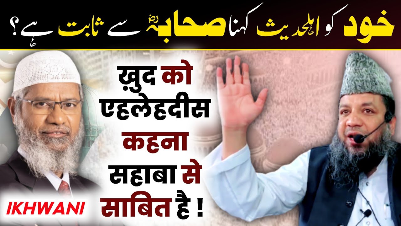 dr zakir naik exposed - apne aap ko ahle hadees kehna ? shaikh mohammad rahmani - batil expose