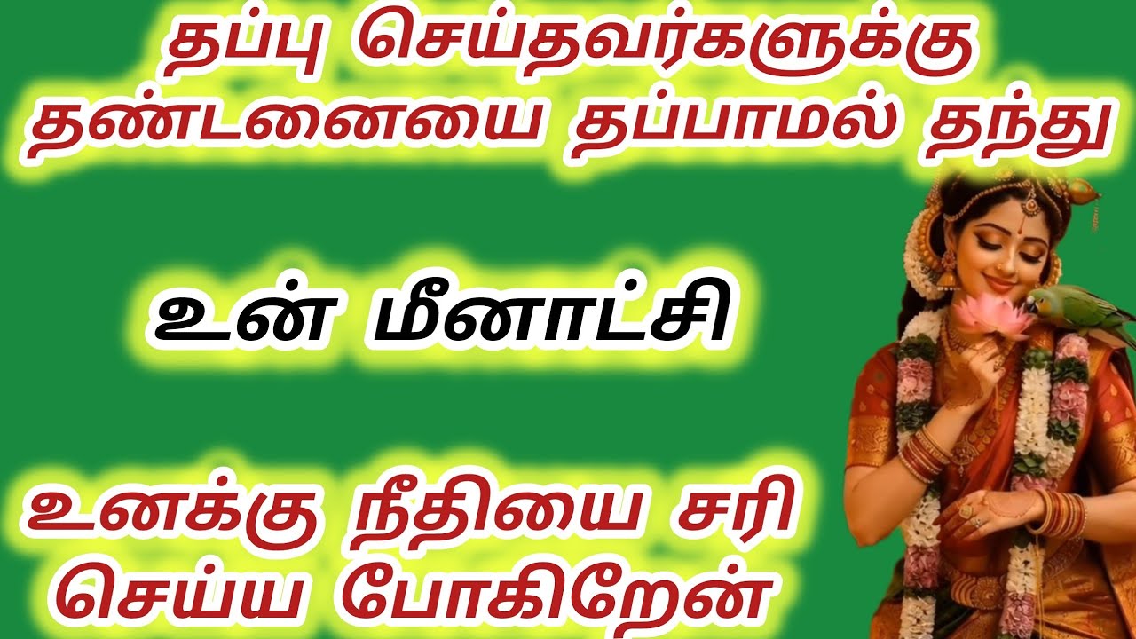 தப்பு செய்தவர்களுக்கு தண்டனையை தப்பாமல் தந்து நீதியை சரி செய்ய போகிறேன் #meenakshi #மீனாட்சி 