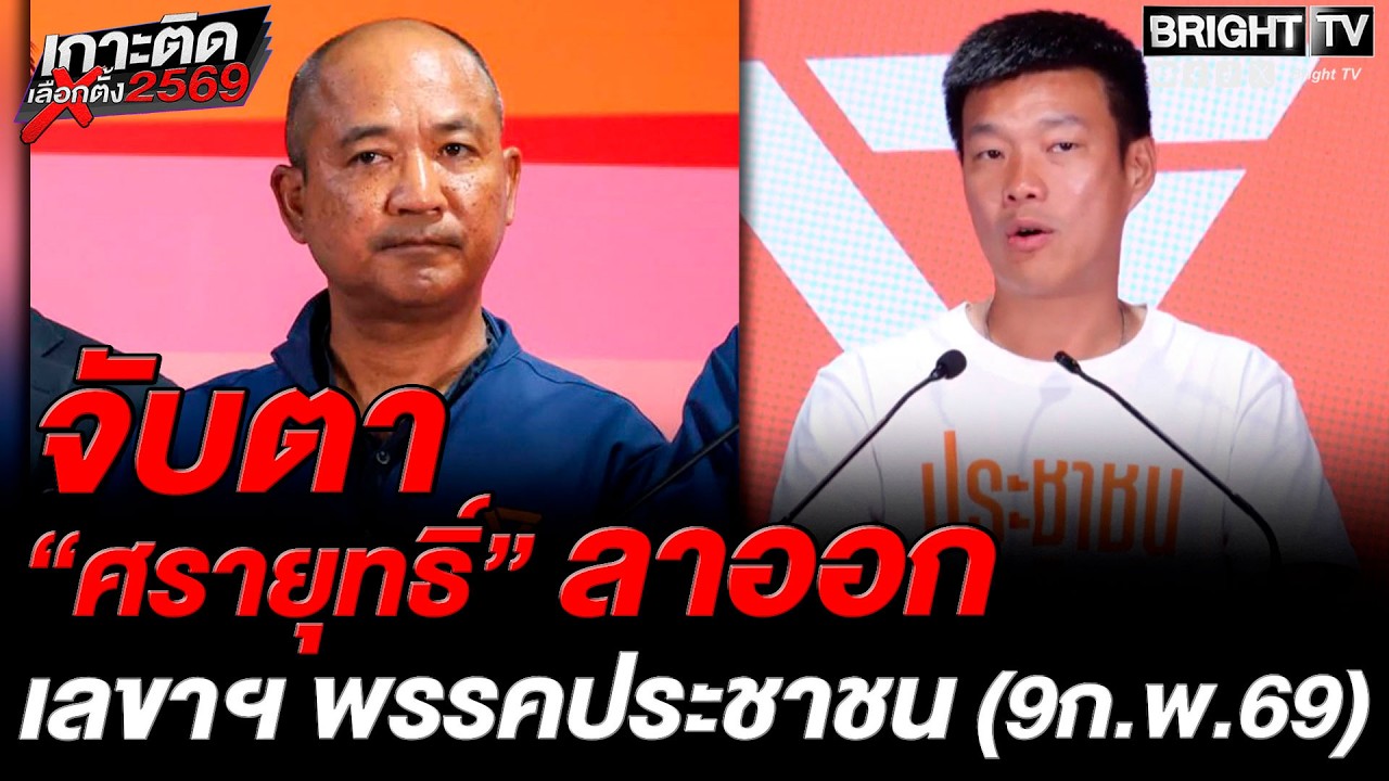 ณัฐพงษ์ แถลงเชื่อ! ศรายุทธิ์ จะลาออก เลขาพรรคฯ ตามคำสัญญา แต่ขอให้ผ่านช่วงนี้ไปก่อน